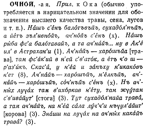 Очной, прилагательное к слову Ока.